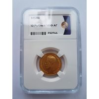 10 рублей 1899 года АГ. Николай II. Золото 900 пробы. Слаб ННР, MS-60.