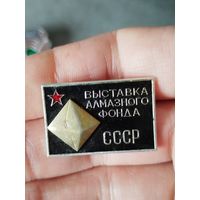 Выставка алмазного фонда ссср