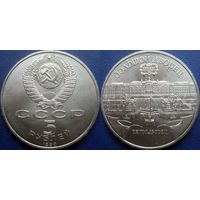 5 рублей 1990 года Петродворец. UNC
