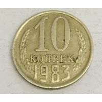 10 копеек 1983