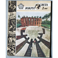 Вокруг Света номер 1,2,3,4,5,7,8,9,10,12 - 1987