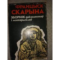 Францыск Скарына: Зборнік дакументаў і матэріалаў