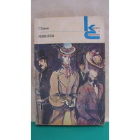 Стефан Цвейг "Новеллы", 1981г.