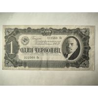 1 червонец 1937 года