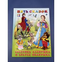 Пять сказок сестрица аленушка и братец Иванушка