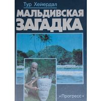 Тур Хейердал "Мальдивская загадка"