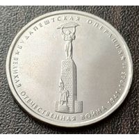 Россия 5 рублей, 2014 Будапештская операция    ( 1-13-4 )