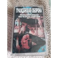 Кассета  Гражданская оборона. Невыносимая лёгкость бытия.