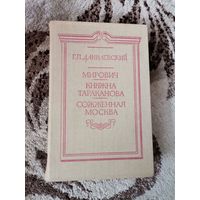 Г.П.Данилевский Мирович Княжна Тараканова Сожженная Москва 1988