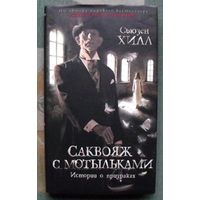 Саквояж с мотыльками. Истории о призраках. Сьюзен Хилл. Серия  Азбука-бестселлер. 2021.