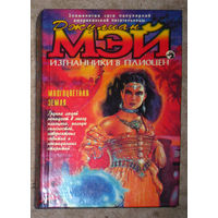 Джулиан Мэй Изгнанники в Плиоцен. Многоцветная земля.