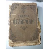 Святое Евангелие на старославянском языке . Спб. Схидольная Типография .
