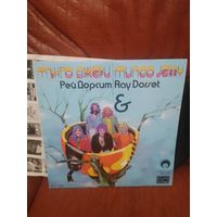 Рей дорсит. Ray dorset. Munco jerry