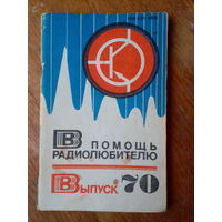 Книги. В Помощь радиолюбителю.   ВЫПУСК--70.