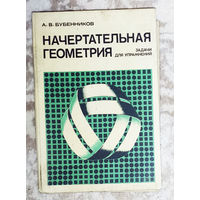 Начертательная геометрия. Задачи для упражнений.