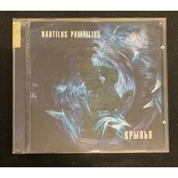 Nautilus Pompilius – Крылья