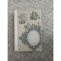 Х.Ханке "Люди, корабли,океаны"