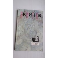Кіеў. 2002-3: часопіс пісьменнікаў Украіны (на ўкраінскай мове)