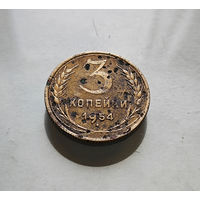 3 копейки 1954г. СССР, Федорин-131, штемпель 7. лот горс -7,1