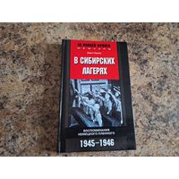 В сибирских лагерях. Воспоминания немецкого пленного 1945-1946 -  Хорст Герлах , 2006 - за линией фронта, мемуары