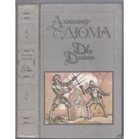 Дюма А. Две Дианы. Роман.