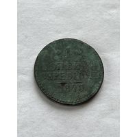 1 копейка серебром 1840
