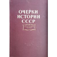 Очерки истории СССР вторая четверть XIX века 1957