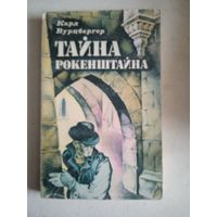 Тайна рокенштайна