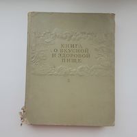 Книги Книга о вкусной и здоровой пище 1953 год.