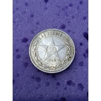 50 копеек 1922 ПЛ