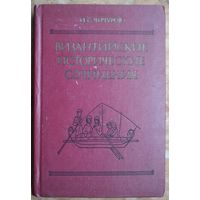 Чичуров И. С. Византийские исторические сочинения: ``Хронография`` Феофана, ``Бревиарий`` Никифора. Серия: Древнейшие источники по истории народов СССР.