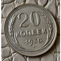20 копеек 1930 года.