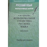 Русский язык. Функциональная стилистика 10 кл.