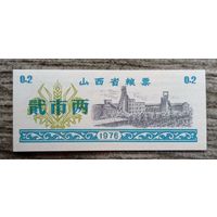 Werty71 Китай Продуктовый купон 0,2 Единиц 1976 провинция Юньнань UNC банкнота