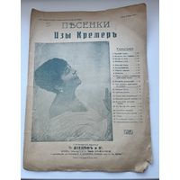 Старинные ноты. Песенки Изы Кремер. Это вальс виновен во всем. 1911 г.