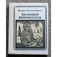 Валерий Воскобойников Великий врачеватель. Авиценна. серия: Пионер - значит первый. Выпуск 68