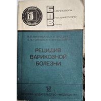 Рецидив варикозной болезни. М. П. Вилянский, Н. В. Проценко, В. В. Голубев и Р. И. Енукашвили, Медицина, 1988
