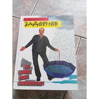 Михаил Задорнов