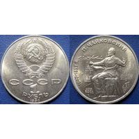 1 рубль 1990 года Чайковский. UNC