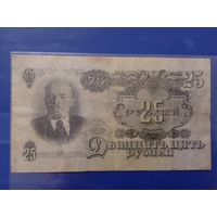 25 рублей 1947. СССР.