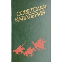 Советская кавалерия