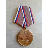 Медаль. За штурмовые операции.
