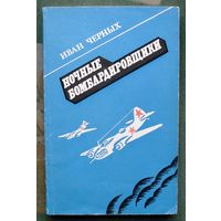 Ночные бомбардировщики. Иван Черных.