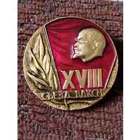 18 съезд ВЛКСМ.