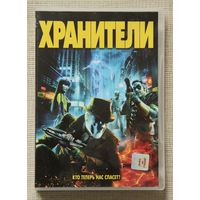Хранители DVD