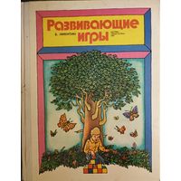Развивающие игры.  Прекрасное пособие Бориса Никитина. Смотрите фотографии!