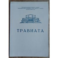 Программа оперы Дж.Верди "Травиата" Большого театра оперы и балета Белорусской СССР. 1970-е г.