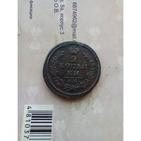 2 копейки 1830 года. КМ редкая