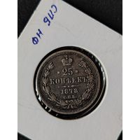 25 копееек 1878 г