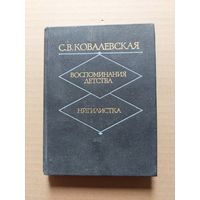 Софья Ковалевская. Воспоминания детства. - II